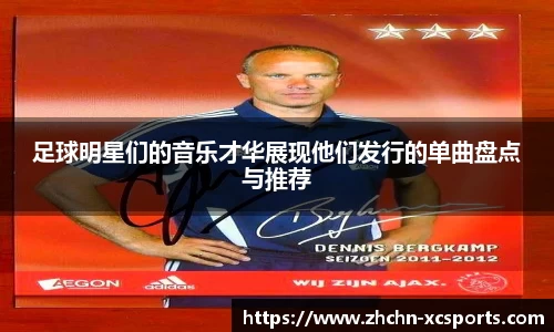 足球明星们的音乐才华展现他们发行的单曲盘点与推荐