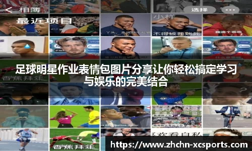 足球明星作业表情包图片分享让你轻松搞定学习与娱乐的完美结合