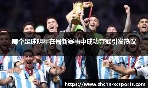 哪个足球明星在最新赛事中成功夺冠引发热议