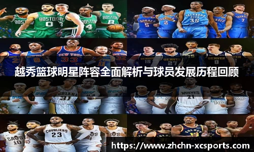 越秀篮球明星阵容全面解析与球员发展历程回顾