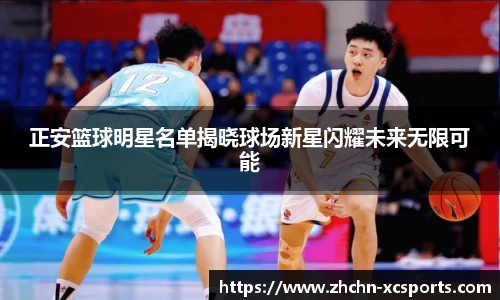 正安篮球明星名单揭晓球场新星闪耀未来无限可能