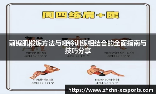 前锯肌锻炼方法与哑铃训练相结合的全面指南与技巧分享