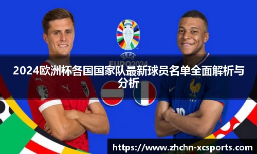 2024欧洲杯各国国家队最新球员名单全面解析与分析