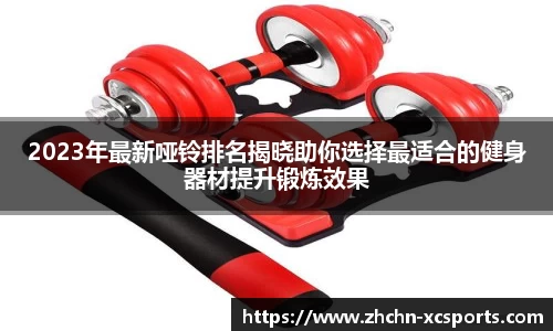 2023年最新哑铃排名揭晓助你选择最适合的健身器材提升锻炼效果